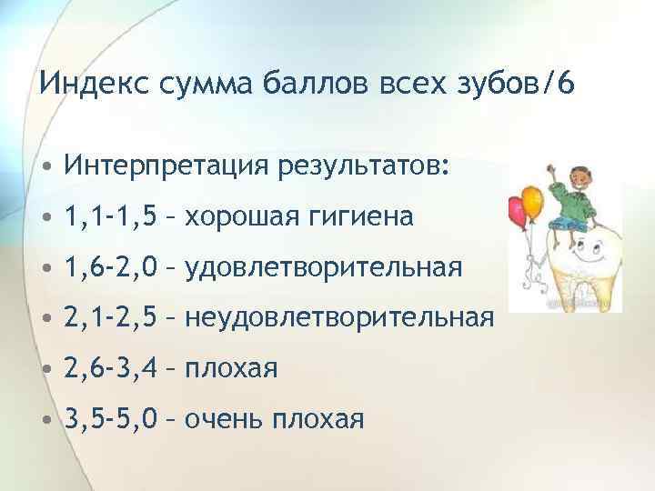 Индекс сумма баллов всех зубов/6 • Интерпретация результатов: • 1, 1 -1, 5 –