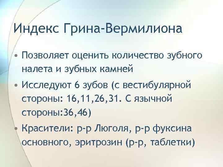 Индекс Грина-Вермилиона • Позволяет оценить количество зубного налета и зубных камней • Исследуют 6