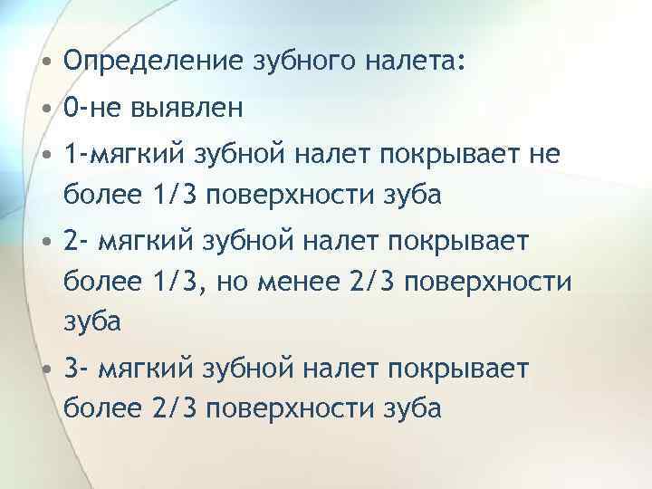 • Определение зубного налета: • 0 -не выявлен • 1 -мягкий зубной налет