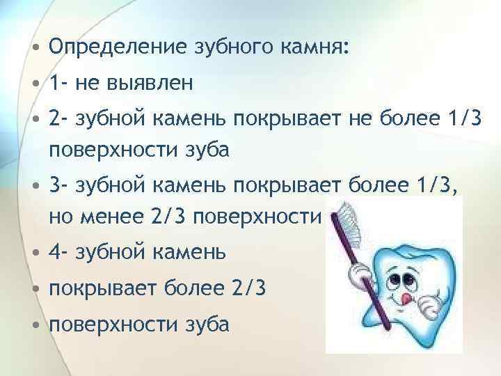  • Определение зубного камня: • 1 - не выявлен • 2 - зубной
