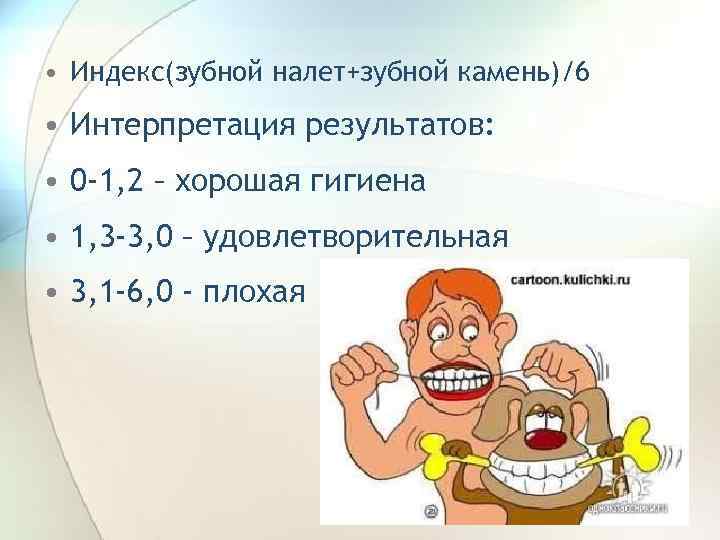  • Индекс(зубной налет+зубной камень)/6 • Интерпретация результатов: • 0 -1, 2 – хорошая