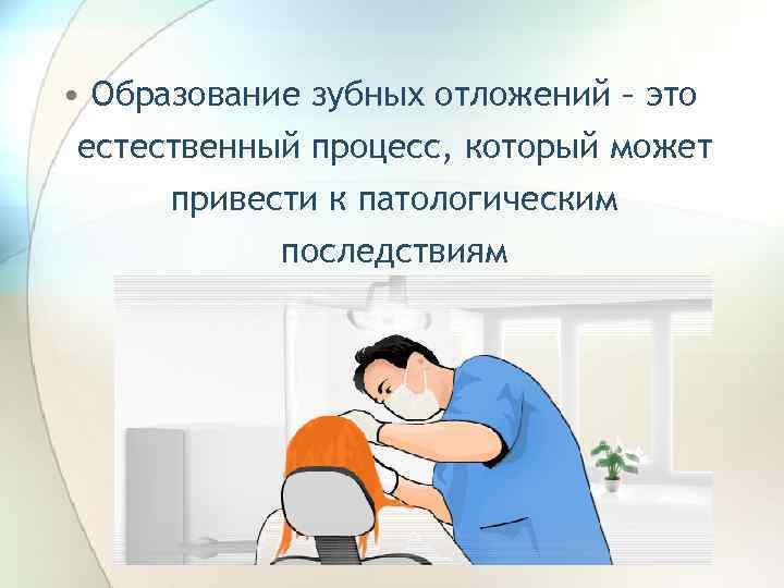  • Образование зубных отложений – это естественный процесс, который может привести к патологическим
