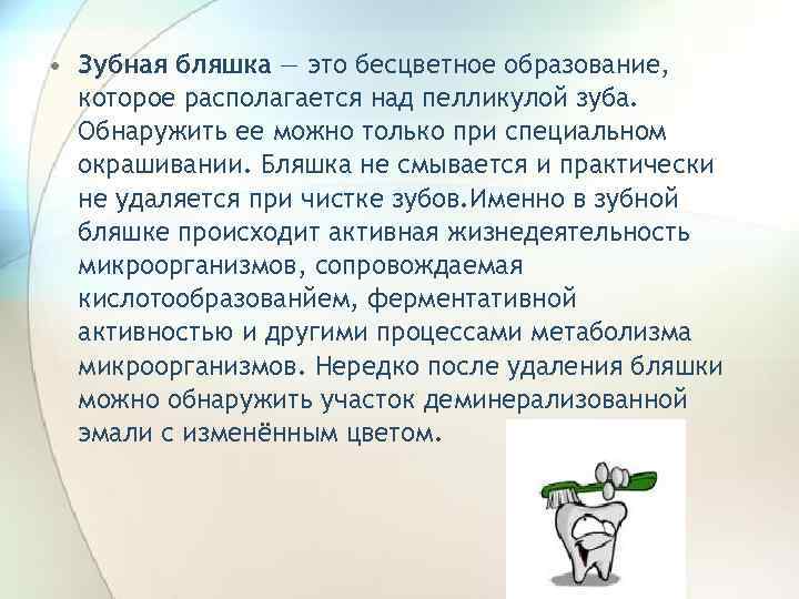  • Зубная бляшка — это бесцветное образование, которое располагается над пелликулой зуба. Обнаружить