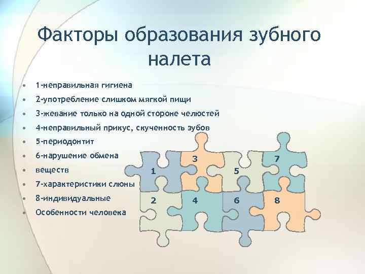 Факторы образования зубного налета • 1 -неправильная гигиена • 2 -употребление слишком мягкой пищи