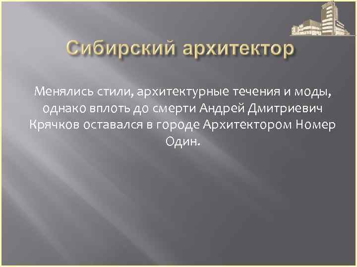 Менялись стили, архитектурные течения и моды, однако вплоть до смерти Андрей Дмитриевич Крячков оставался