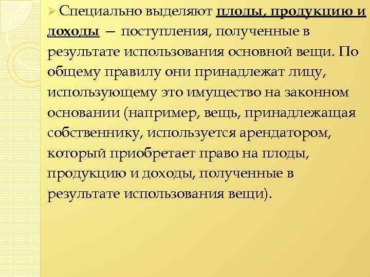 Ø Специально выделяют плоды, продукцию и доходы — поступления, полученные в результате использования основной