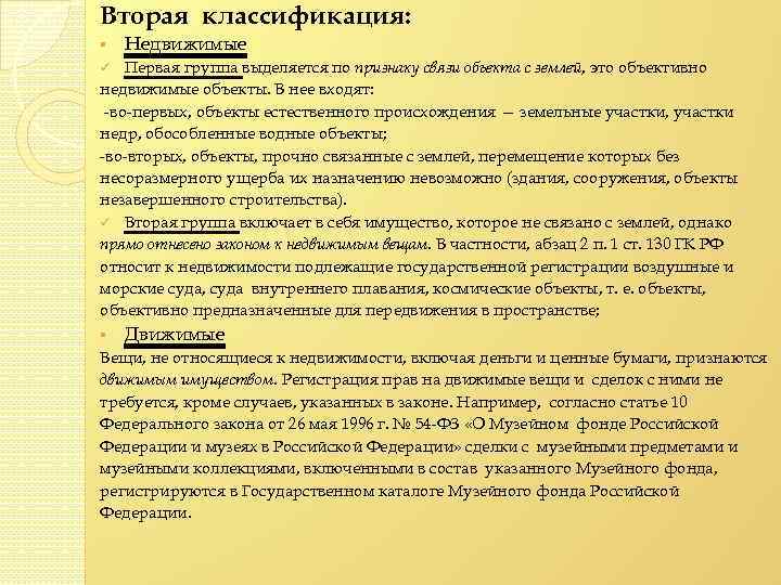 Вторая классификация: § Недвижимые Первая группа выделяется по признаку связи объекта с землей, это