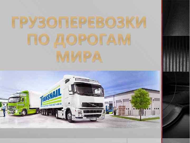 ГРУЗОПЕРЕВОЗКИ ПО ДОРОГАМ МИРА 