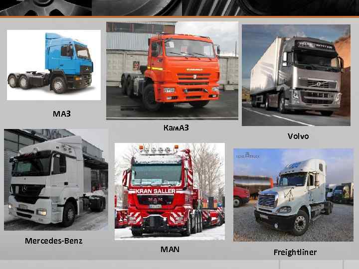 МАЗ Кам. АЗ Mercedes-Benz MAN Volvo Freightliner 