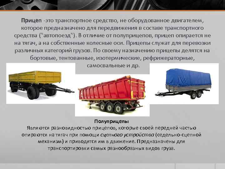 Прицеп -это транспортное средство, не оборудованное двигателем, Прицеп которое предназначено для передвижения в составе