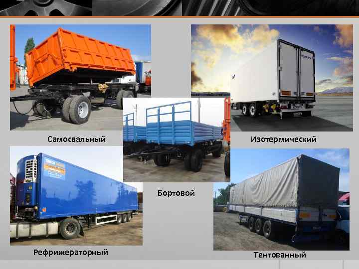 Самосвальный Изотермический Бортовой Рефрижераторный Тентованный 