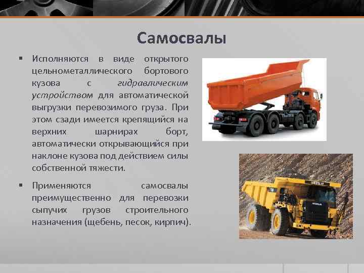 Самосвалы § Исполняются в виде открытого цельнометаллического бортового кузова с гидравлическим устройством для автоматической