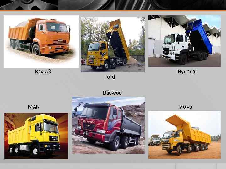 Кам. АЗ Ford Hyundai Daewoo MAN Volvo 