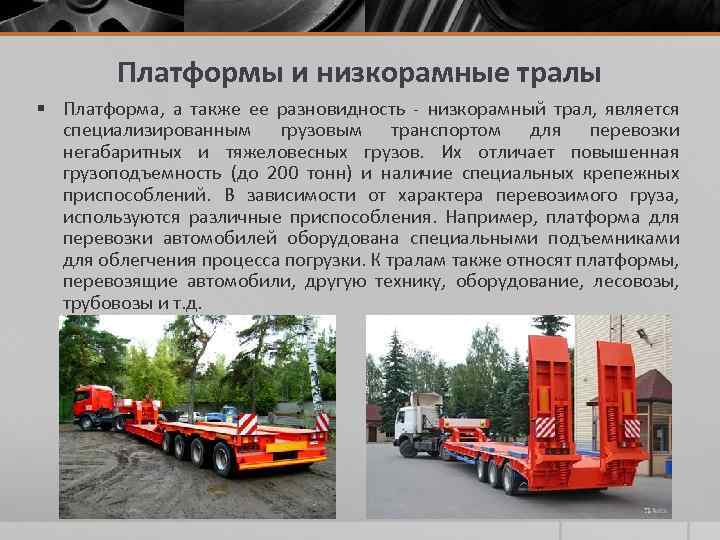 Платформы и низкорамные тралы § Платформа, а также ее разновидность - низкорамный трал, является