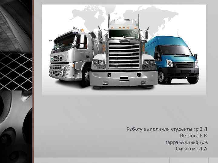 Работу выполнили студенты гр. 2 Л Ветлова Е. К. Каррамуллина А. Р. Сысакова Д.