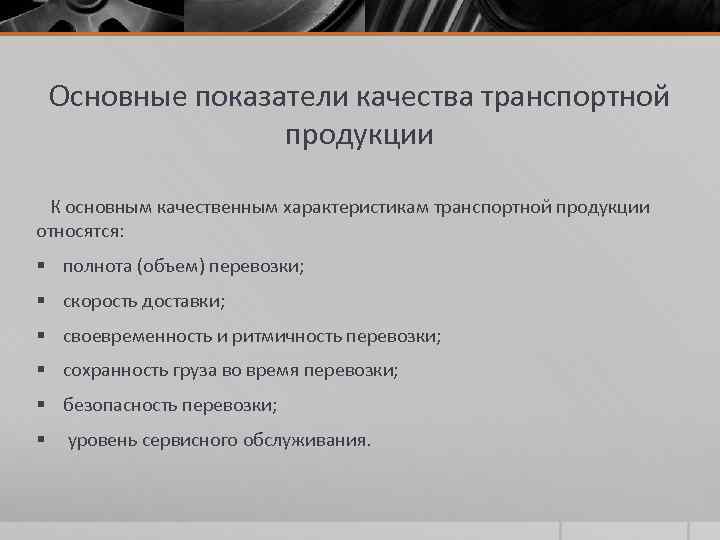 Основные показатели качества транспортной продукции К основным качественным характеристикам транспортной продукции относятся: § полнота
