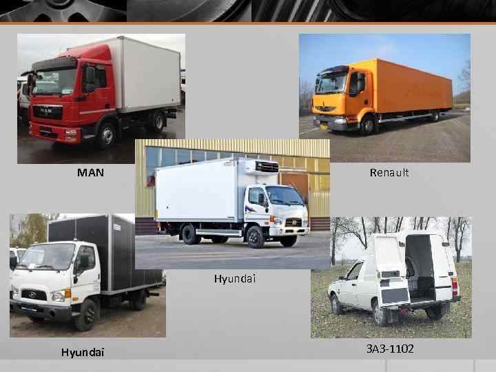 MAN Renault Hyundai ЗАЗ-1102 