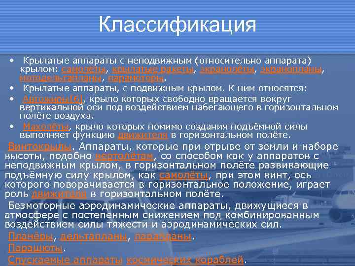 Классификация • Крылатые аппараты с неподвижным (относительно аппарата) крылом: самолёты, крылатые ракеты, экранолёты, экранопланы,