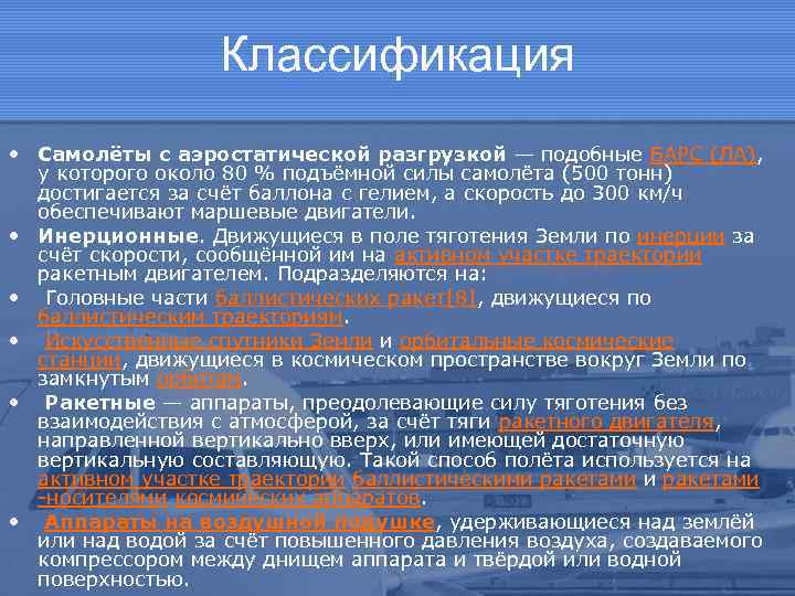 Классификация • Самолёты с аэростатической разгрузкой — подобные БАРС (ЛА), у которого около 80