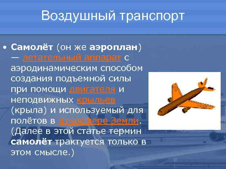 Воздушный транспорт • Самолёт (он же аэроплан) — летательный аппарат с аэродинамическим способом создания