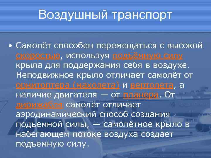 Воздушный транспорт • Самолёт способен перемещаться с высокой скоростью, используя подъёмную силу крыла для