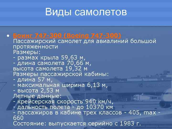 Виды самолетов • Боинг 747 -300 (Boeing 747 -300) Пассажирский самолет для авиалиний большой