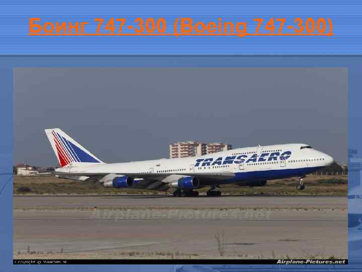 Боинг 747 -300 (Boeing 747 -300) 