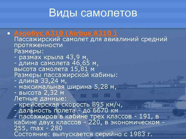 Виды самолетов • Aэробус A 310 (Airbus A 310 ) Пассажирский самолет для авиалиний