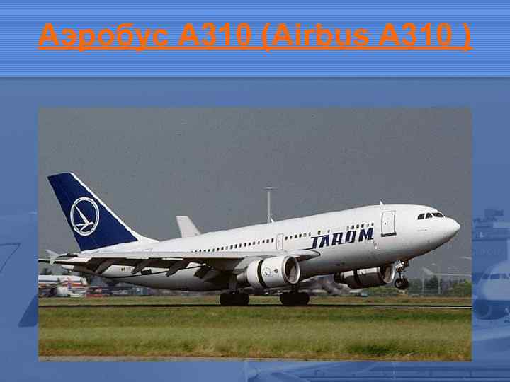 Aэробус A 310 (Airbus A 310 ) 