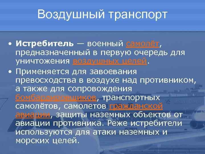 Воздушный транспорт • Истребитель — военный самолёт, предназначенный в первую очередь для уничтожения воздушных