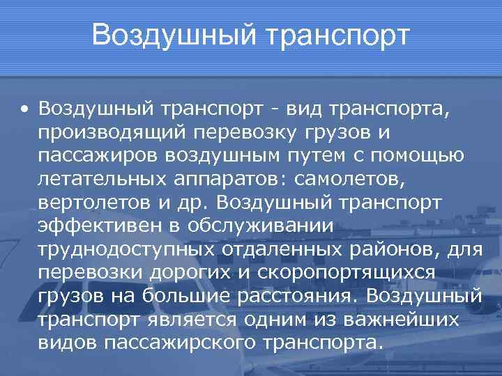 Воздушный транспорт • Воздушный транспорт - вид транспорта, производящий перевозку грузов и пассажиров воздушным