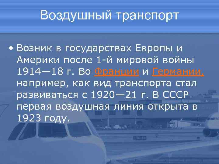 Воздушный транспорт • Возник в государствах Европы и Америки после 1 -й мировой войны