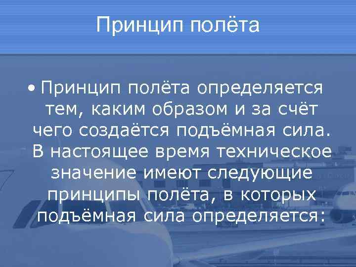 Принцип полёта • Принцип полёта определяется тем, каким образом и за счёт чего создаётся