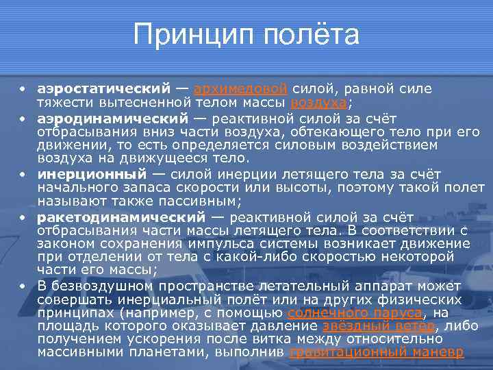 Принцип полёта • аэростатический — архимедовой силой, равной силе тяжести вытесненной телом массы воздуха;