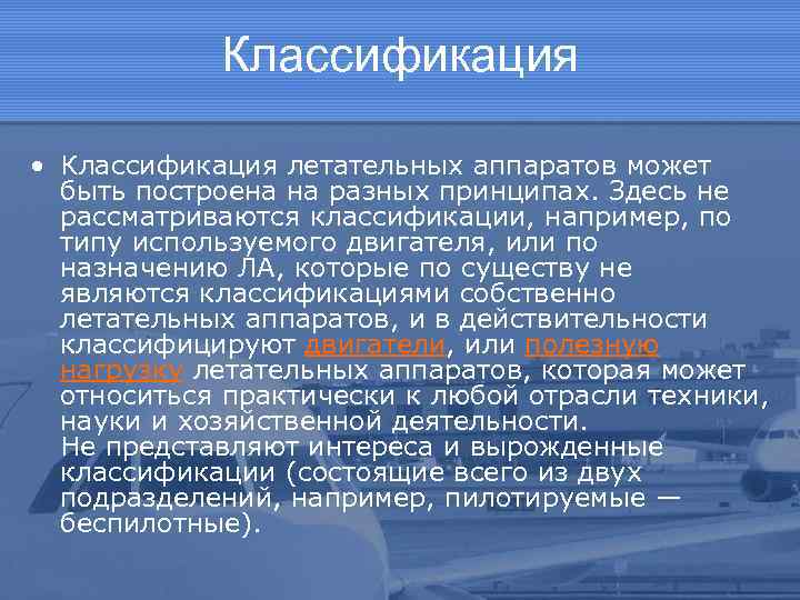 Классификация • Классификация летательных аппаратов может быть построена на разных принципах. Здесь не рассматриваются