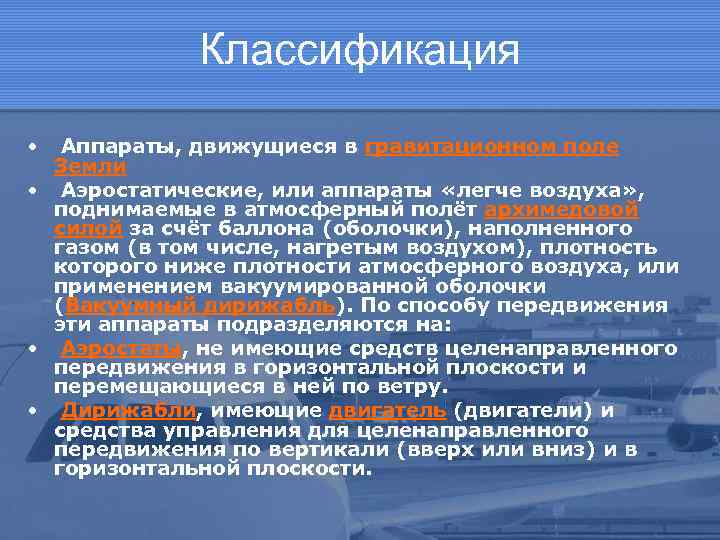 Классификация • Аппараты, движущиеся в гравитационном поле Земли • Аэростатические, или аппараты «легче воздуха»