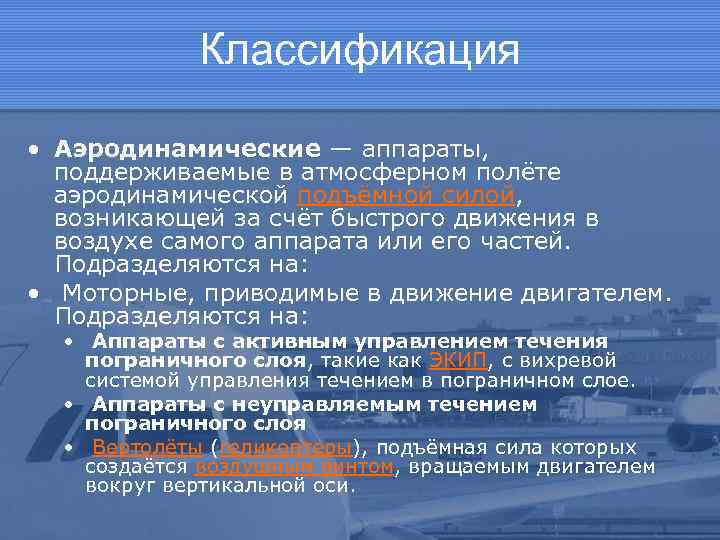 Классификация • Аэродинамические — аппараты, поддерживаемые в атмосферном полёте аэродинамической подъёмной силой, возникающей за