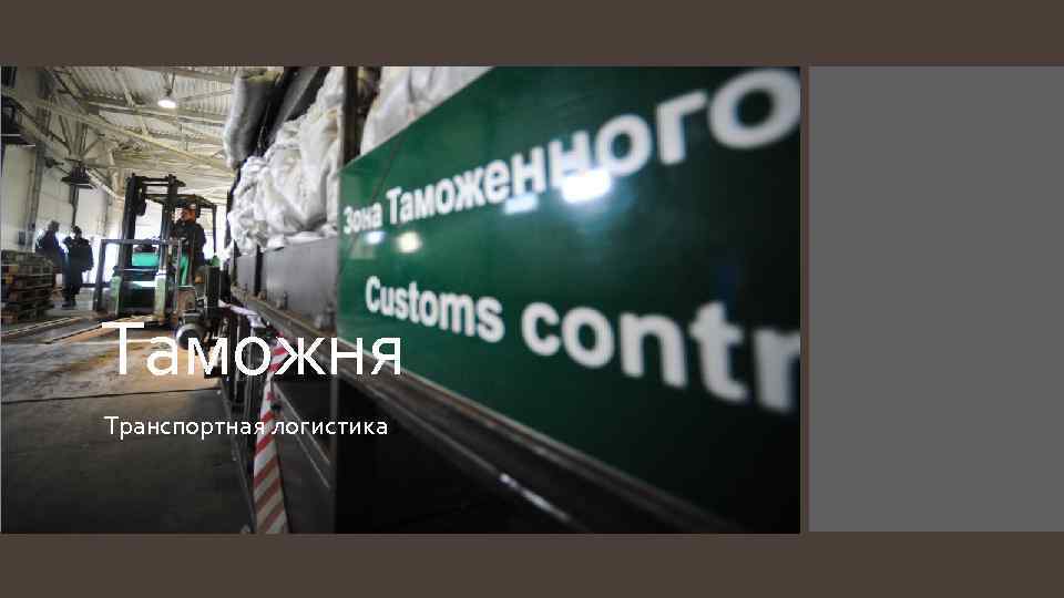 Таможня Транспортная логистика 