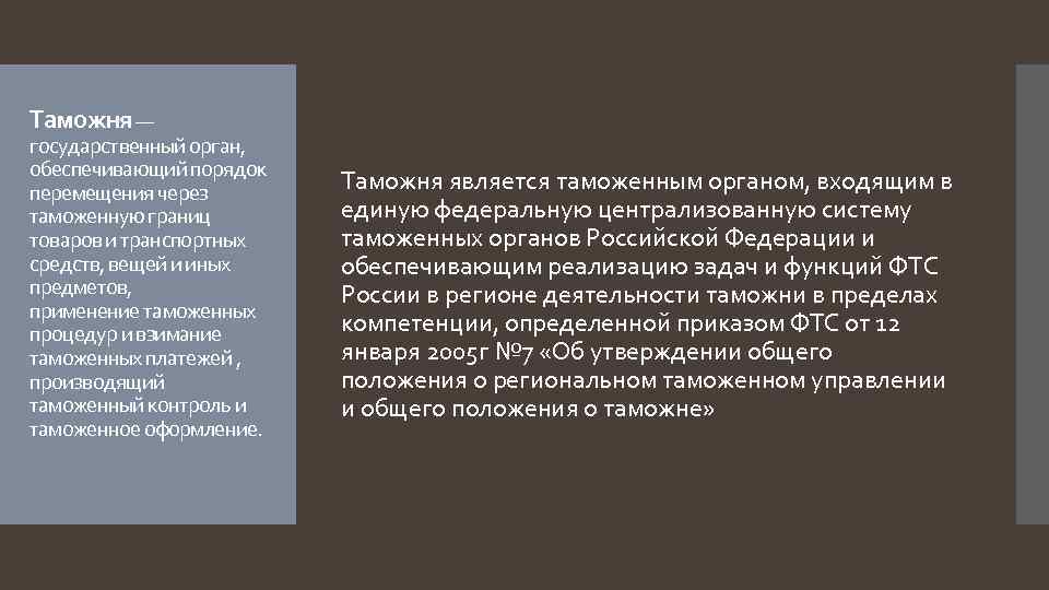 Таможня — государственный орган, обеспечивающий порядок перемещения через таможенную границ товаров и транспортных средств,