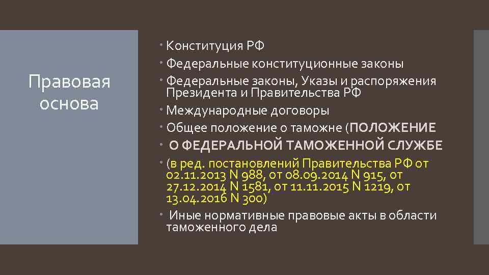  Правовая основа Конституция РФ Федеральные конституционные законы Федеральные законы, Указы и распоряжения Президента