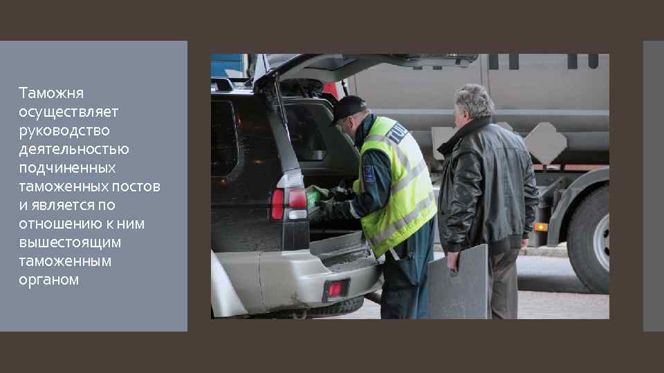 Таможня осуществляет руководство деятельностью подчиненных таможенных постов и является по отношению к ним вышестоящим
