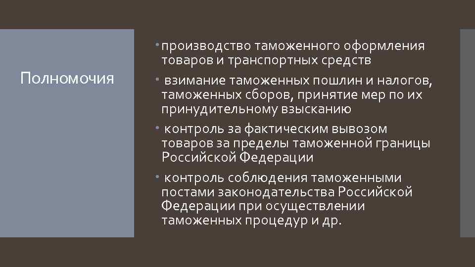 Полномочия производство таможенного оформления товаров и транспортных средств взимание таможенных пошлин и налогов, таможенных