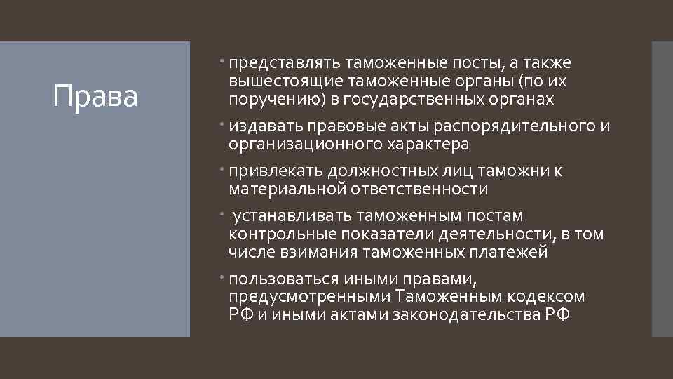 Права представлять таможенные посты, а также вышестоящие таможенные органы (по их поручению) в государственных