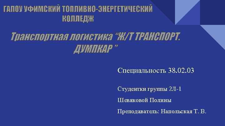 Специальность 38. 02. 03 Студентки группы 2 Л-1 Шевяковой Полины Преподаватель: Напольская Т. В.