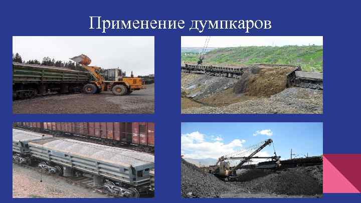 Применение думпкаров 