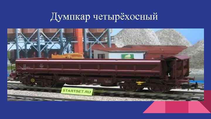 Думпкар четырёхосный 