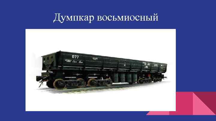 Думпкар восьмиосный 