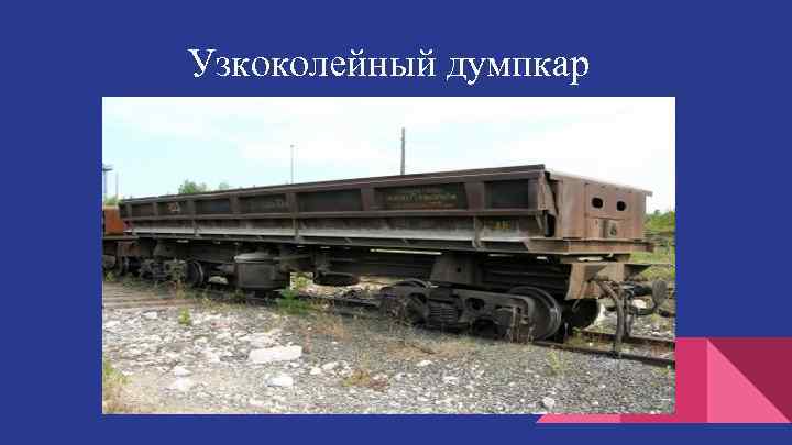 Узкоколейный думпкар 