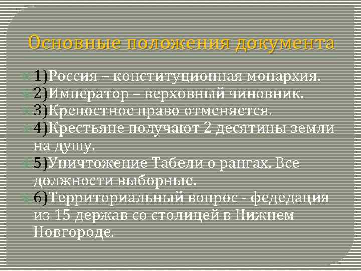 Основные положения документа 1)Россия – конституционная монархия. 2)Император – верховный чиновник. 3)Крепостное право отменяется.