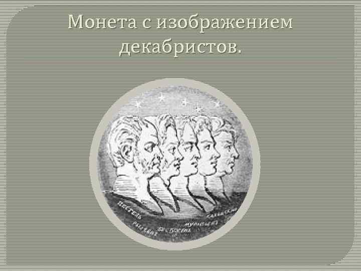 Монета с изображением декабристов. 